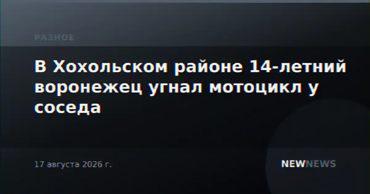 В Хохольском районе 14-летний воронежец угнал мотоцикл у соседа