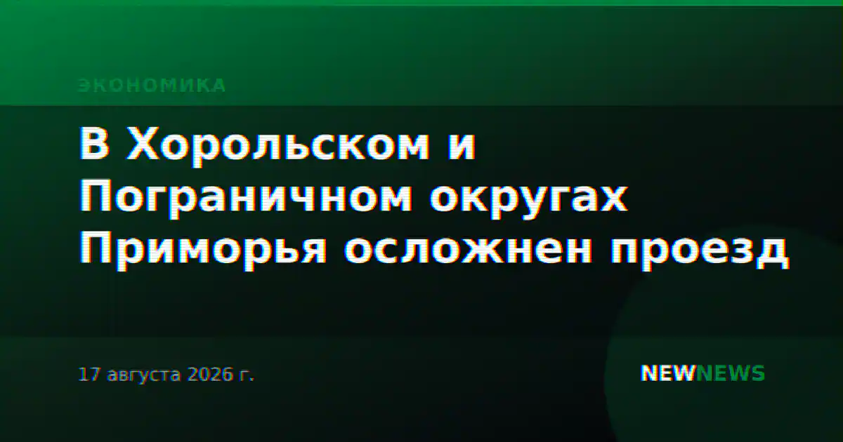 В Хорольском и Пограничном округах Приморья осложнен проезд