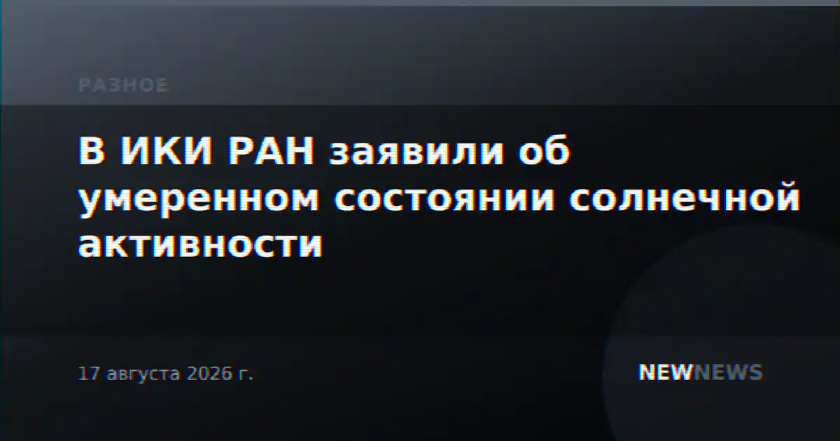 В ИКИ РАН заявили об умеренном состоянии солнечной активности