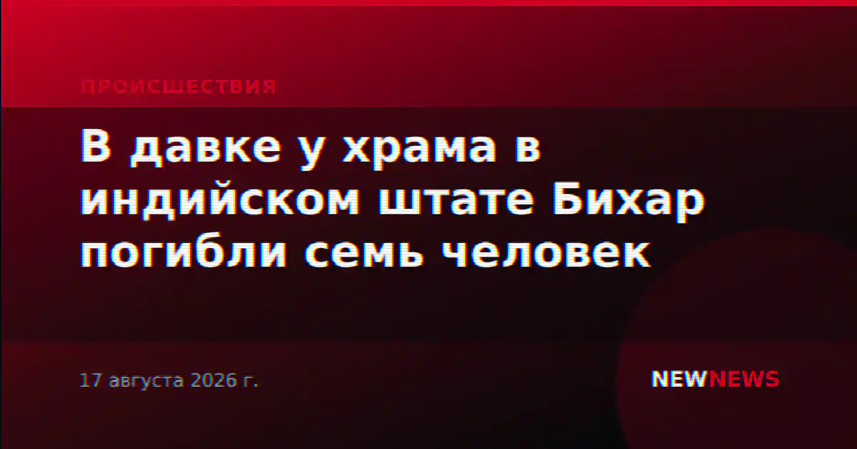 В давке у храма в индийском штате Бихар погибли семь человек