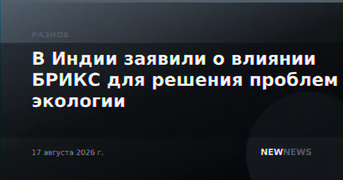 В Индии заявили о влиянии БРИКС для решения проблем экологии