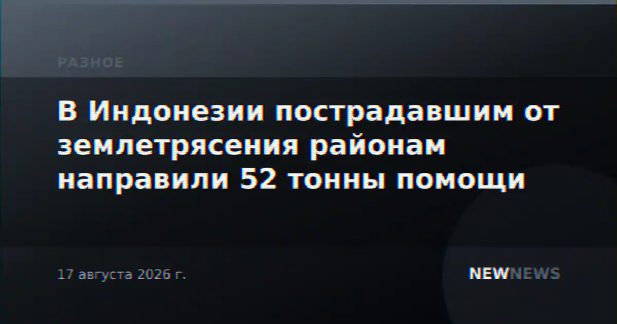 В Индонезии пострадавшим от землетрясения районам направили 52 тонны помощи