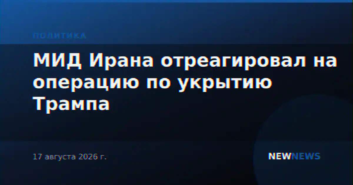 МИД Ирана отреагировал на операцию по укрытию Трампа