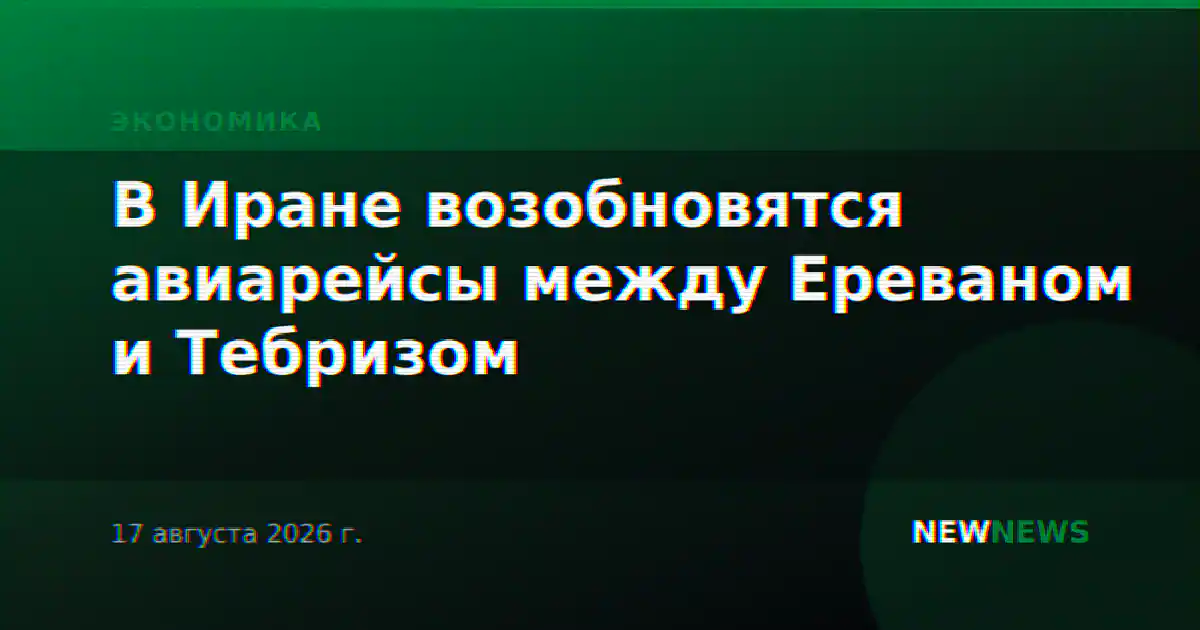 В Иране возобновятся авиарейсы между Ереваном и Тебризом