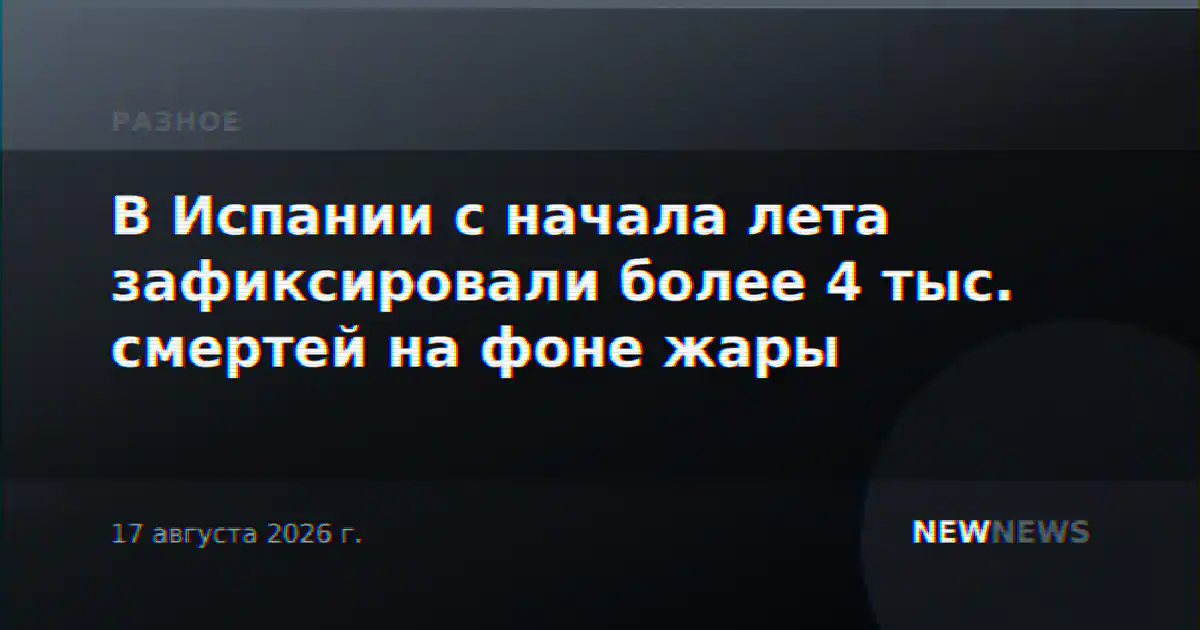 В Испании с начала лета зафиксировали более 4 тыс. смертей на фоне жары