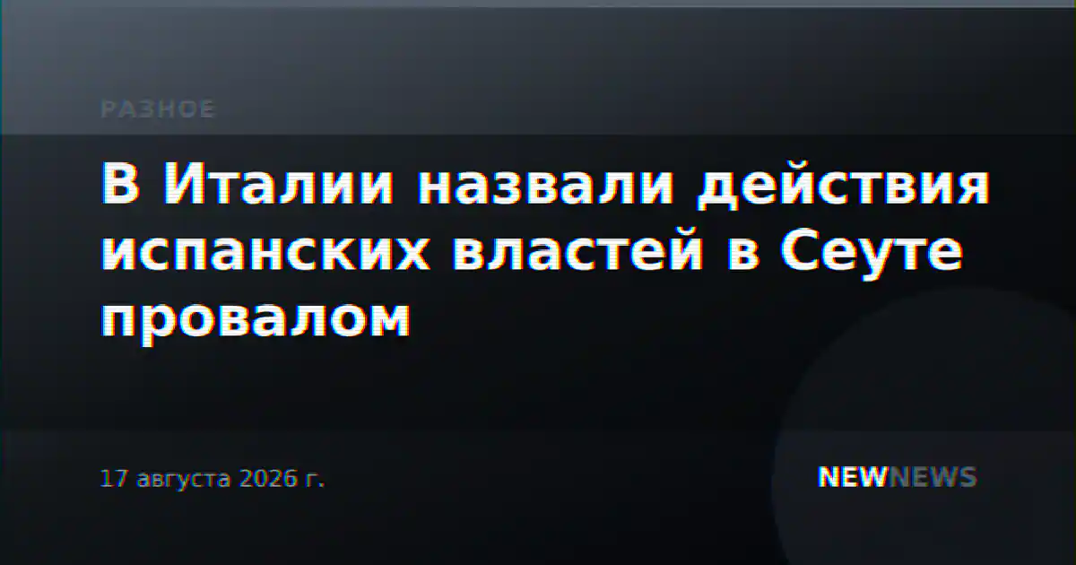 В Италии назвали действия испанских властей в Сеуте провалом