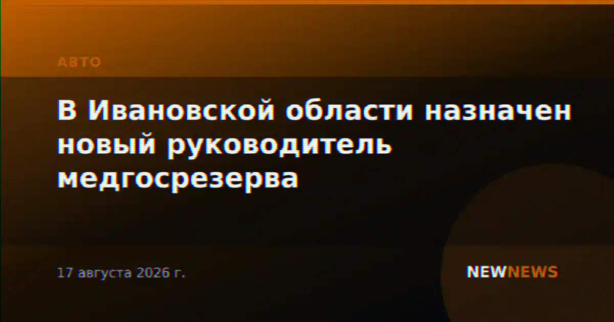 В Ивановской области назначен новый руководитель медгосрезерва