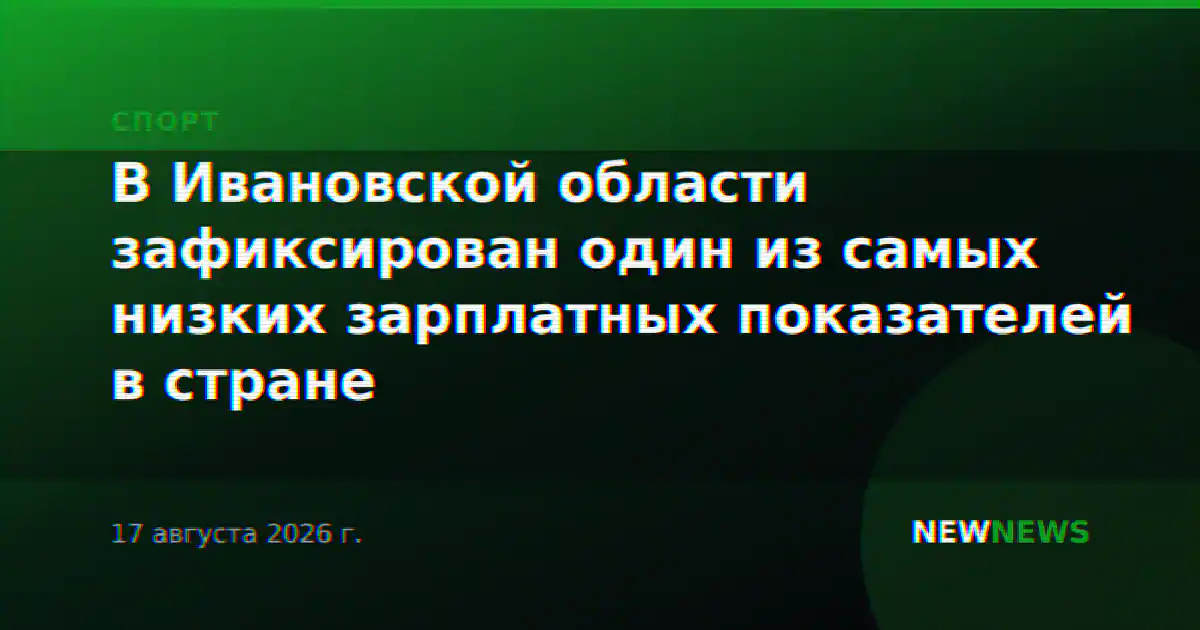 В Ивановской области зафиксирован один из самых низких зарплатных показателей в стране