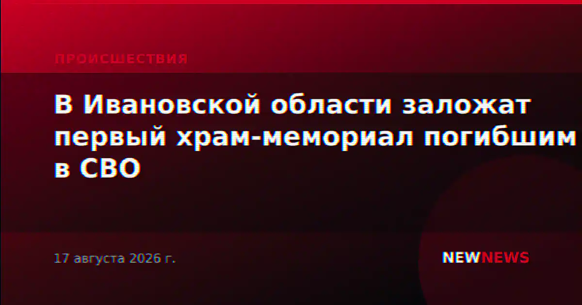 В Ивановской области заложат первый храм-мемориал погибшим в СВО