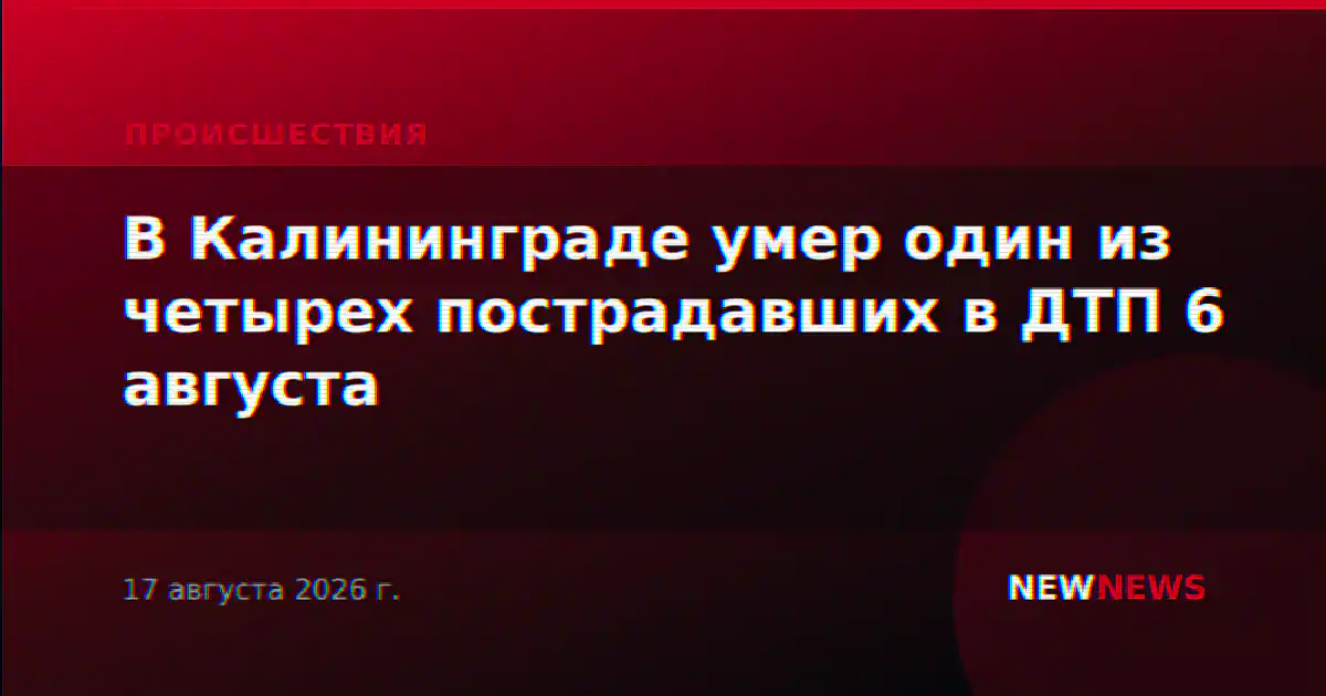 В Калининграде умер один из четырех пострадавших в ДТП 6 августа