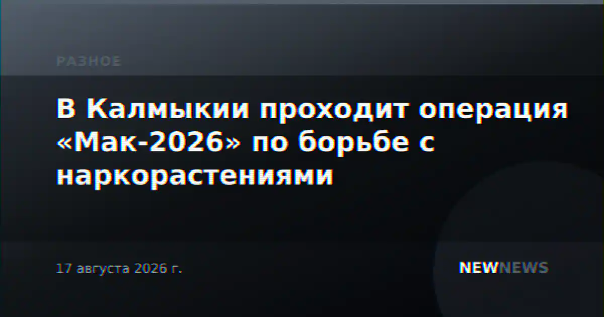 В Калмыкии проходит операция «Мак-2026» по борьбе с наркорастениями