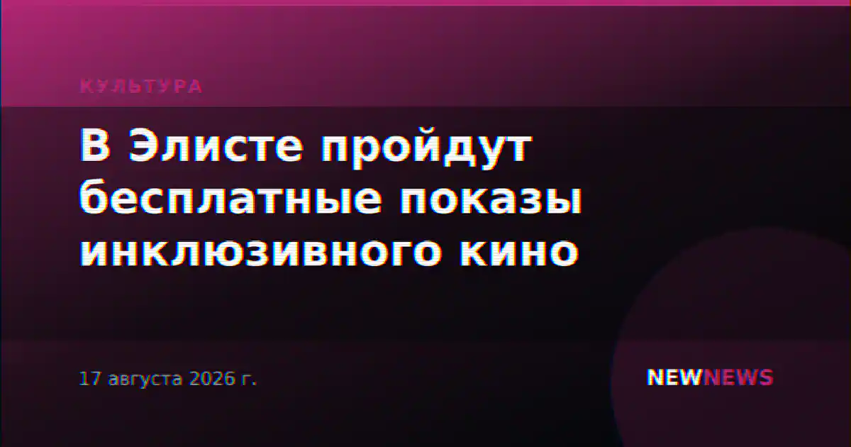 В Элисте пройдут бесплатные показы инклюзивного кино