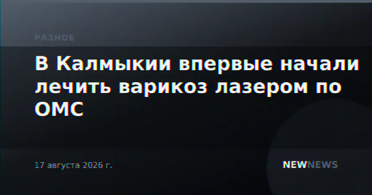 В Калмыкии впервые начали лечить варикоз лазером по ОМС
