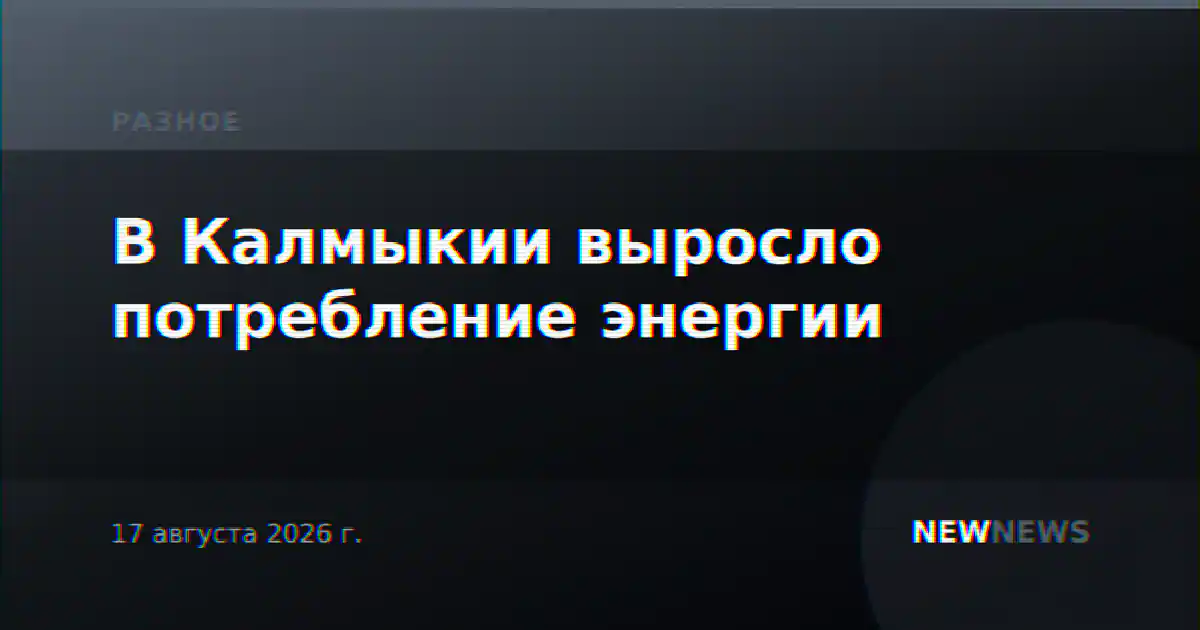 В Калмыкии выросло потребление энергии