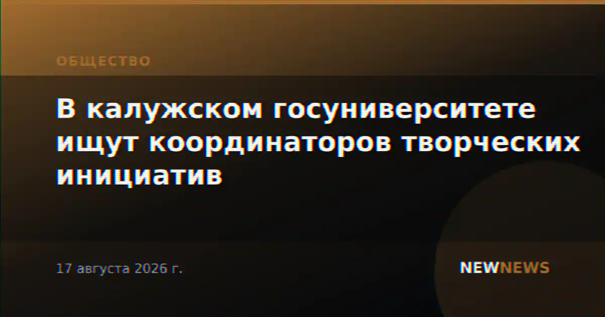 В калужском госуниверситете ищут координаторов творческих инициатив