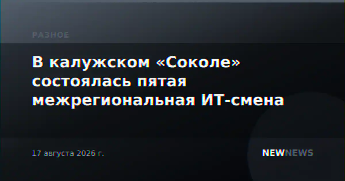 В калужском «Соколе» состоялась пятая межрегиональная ИТ-смена