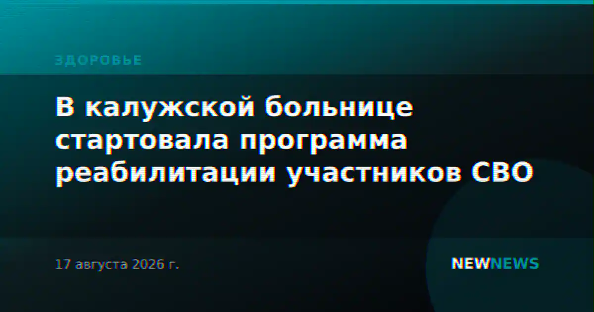 В калужской больнице стартовала программа реабилитации участников СВО