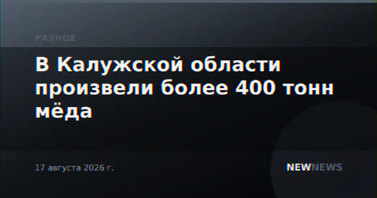 В Калужской области произвели более 400 тонн мёда