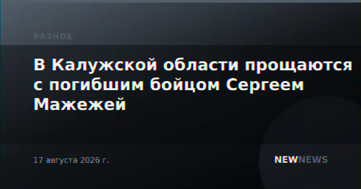 В Калужской области прощаются с погибшим бойцом Сергеем Мажежей