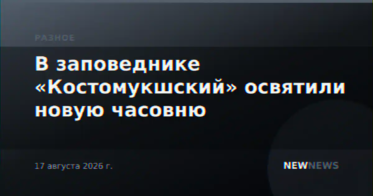 В заповеднике «Костомукшский» освятили новую часовню