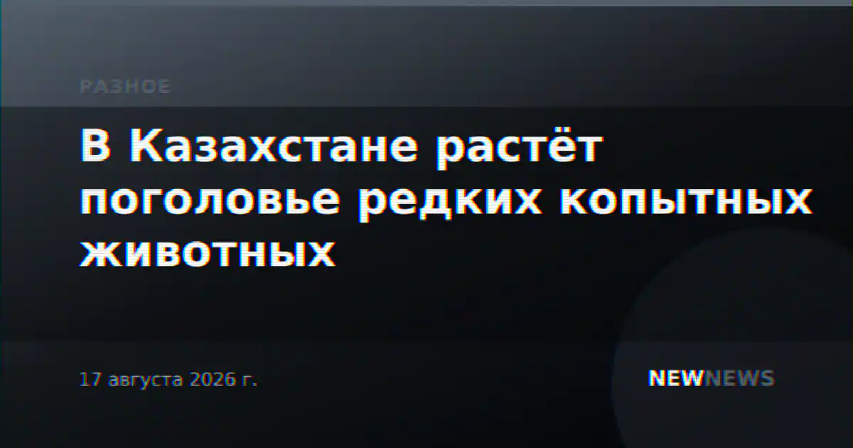 В Казахстане растёт поголовье редких копытных животных