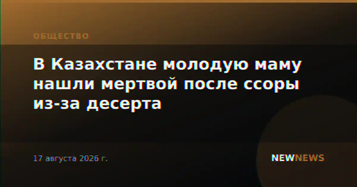 В Казахстане молодую маму нашли мертвой после ссоры из-за десерта