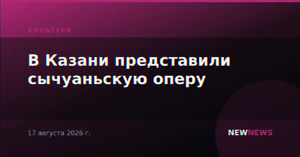 В Казани представили сычуаньскую оперу