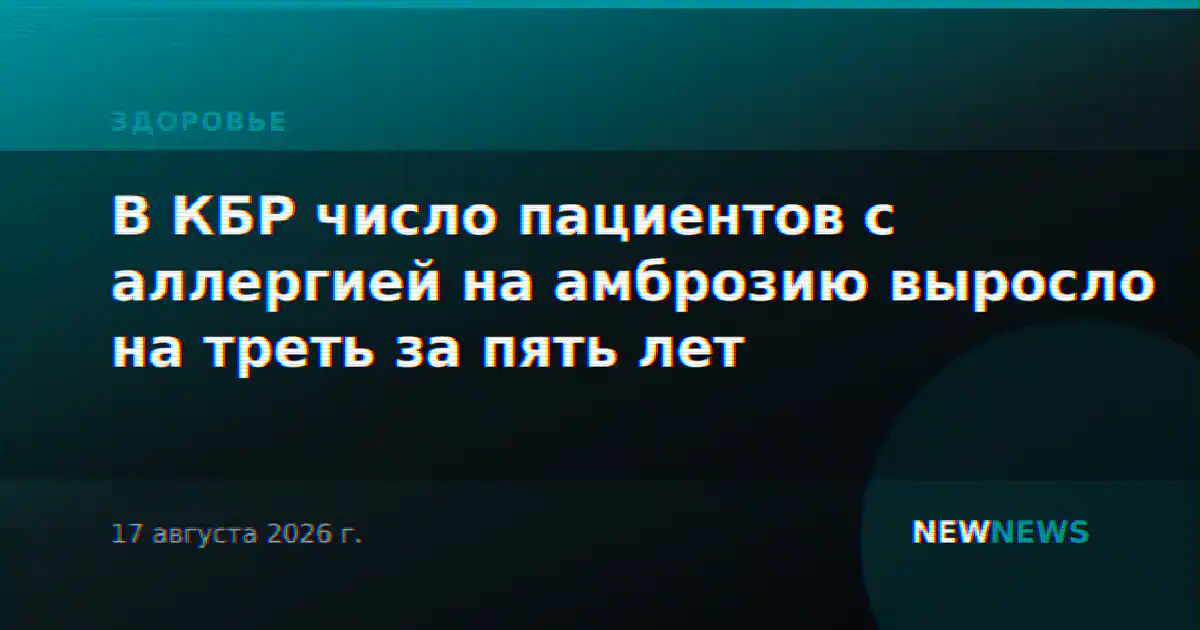 В КБР число пациентов с аллергией на амброзию выросло на треть за пять лет