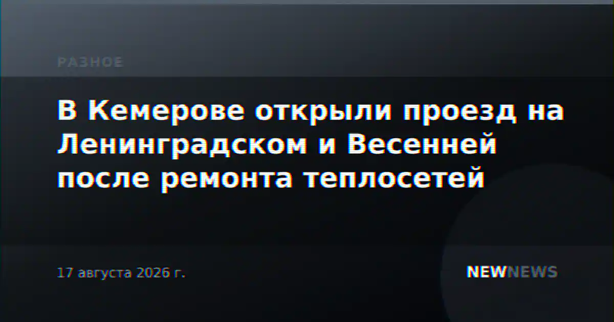 В Кемерове открыли проезд на Ленинградском и Весенней после ремонта теплосетей