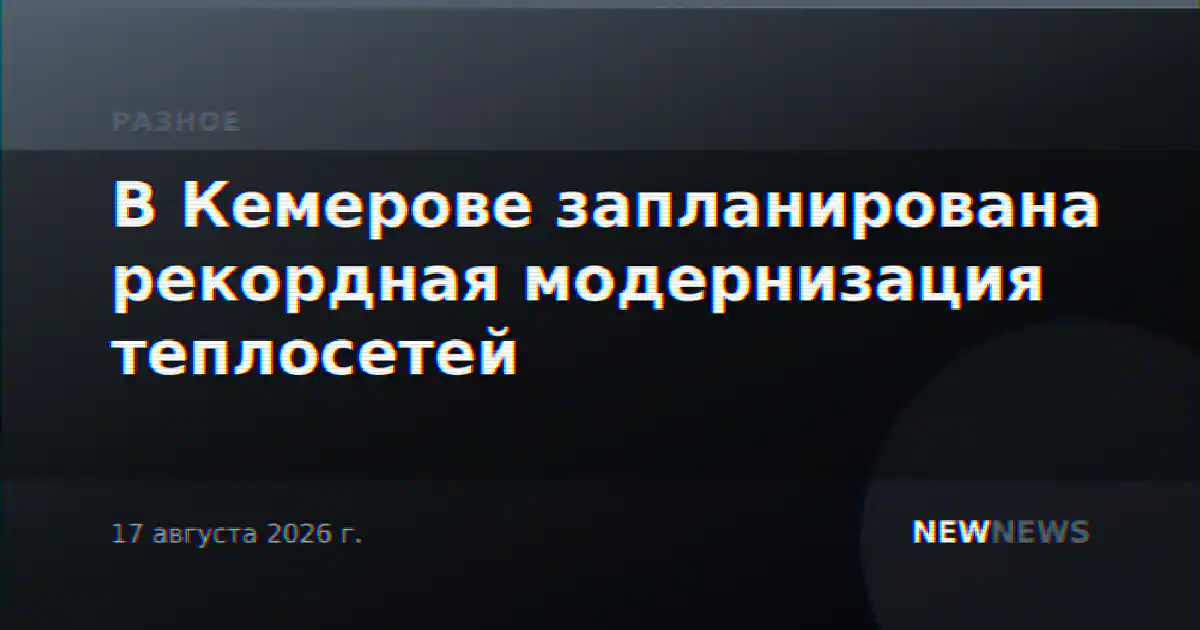 В Кемерове запланирована рекордная модернизация теплосетей
