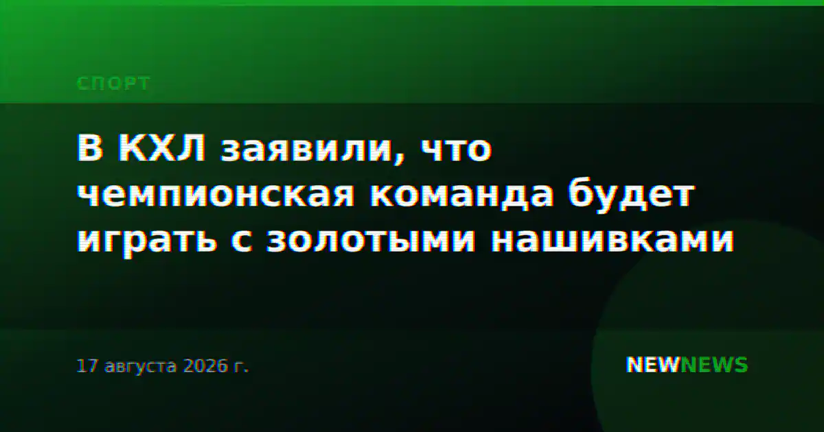 В КХЛ заявили, что чемпионская команда будет играть с золотыми нашивками