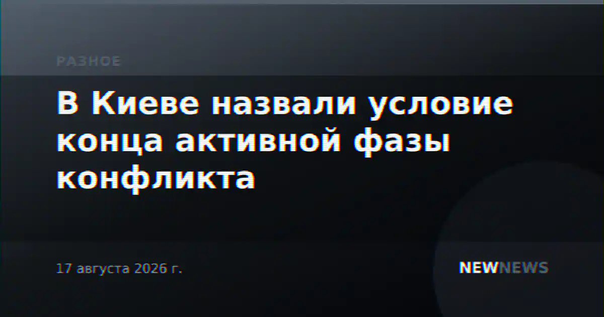 В Киеве назвали условие конца активной фазы конфликта