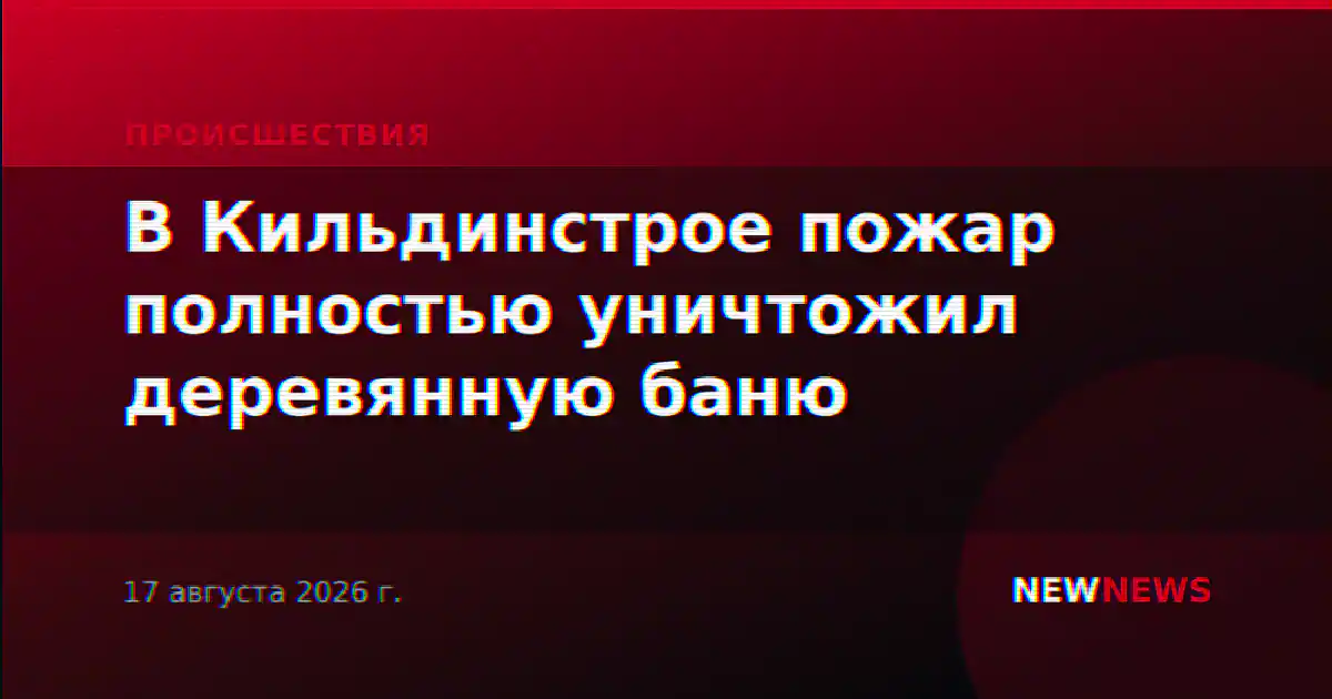 В Кильдинстрое пожар полностью уничтожил деревянную баню