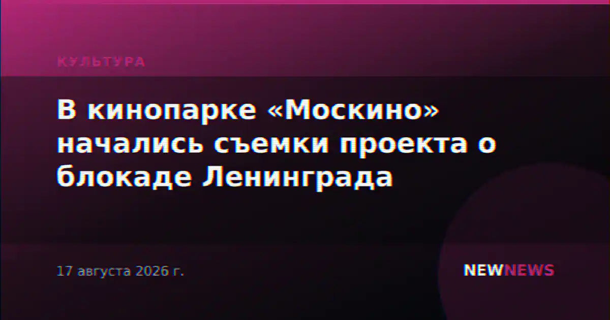В кинопарке «Москино» начались съемки проекта о блокаде Ленинграда