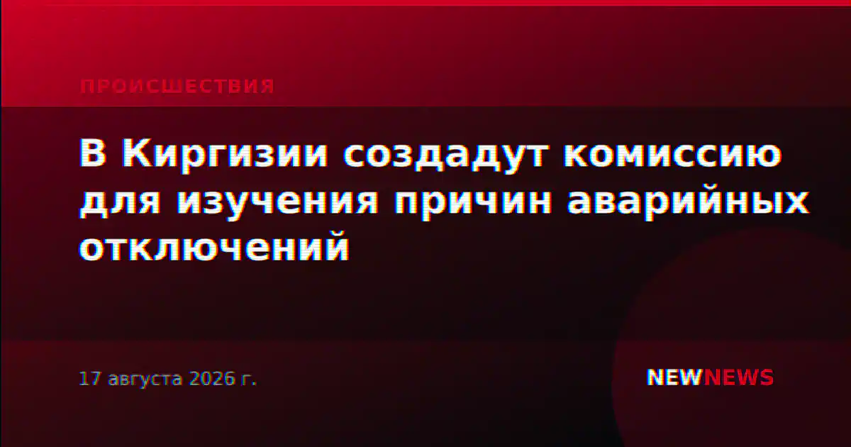 В Киргизии создадут комиссию для изучения причин аварийных отключений