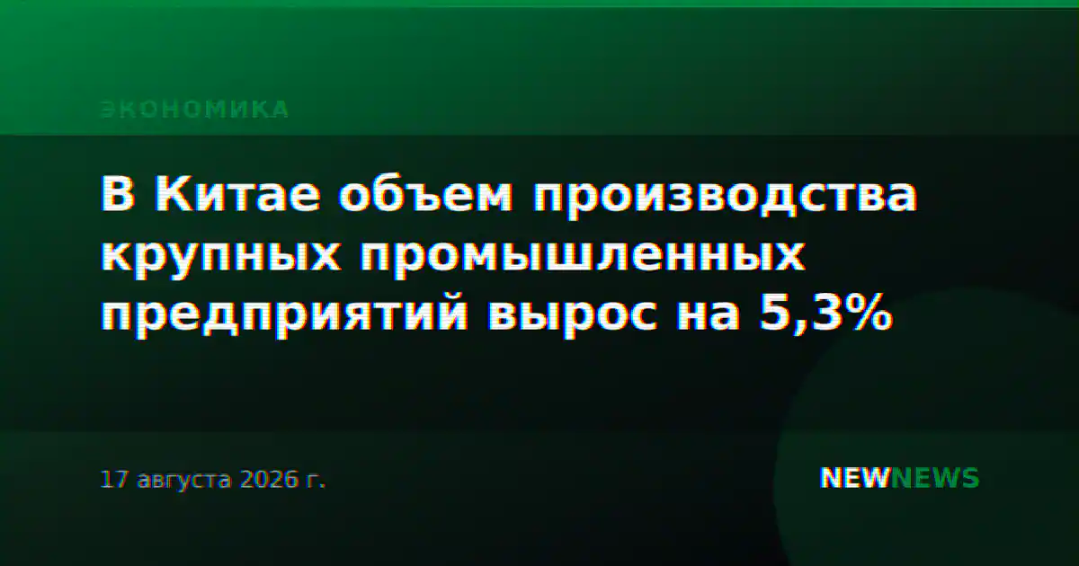 В Китае объем производства крупных промышленных предприятий вырос на 5,3%