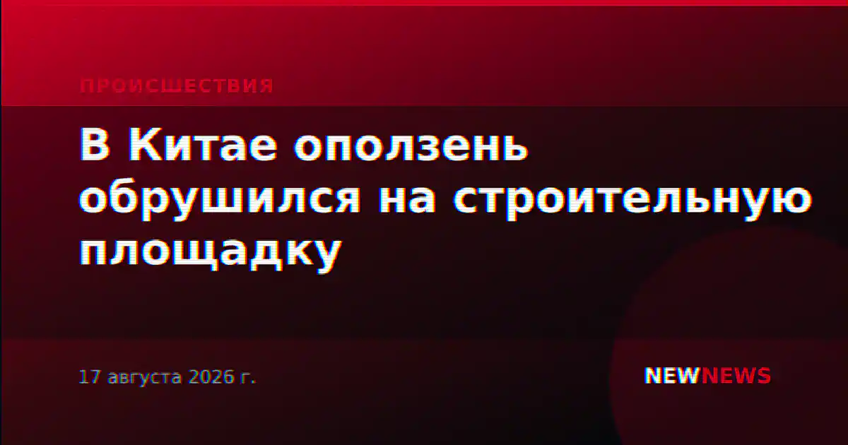 В Китае оползень обрушился на строительную площадку