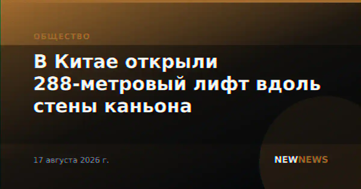 В Китае открыли 288-метровый лифт вдоль стены каньона
