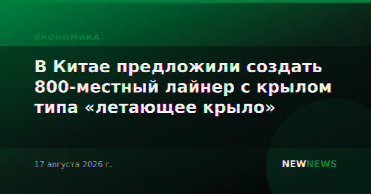В Китае предложили создать 800-местный лайнер с крылом типа «летающее крыло»