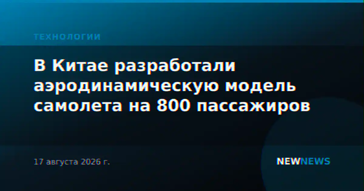 В Китае разработали аэродинамическую модель самолета на 800 пассажиров