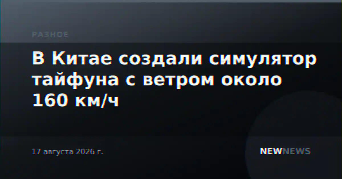 В Китае создали симулятор тайфуна с ветром около 160 км/ч