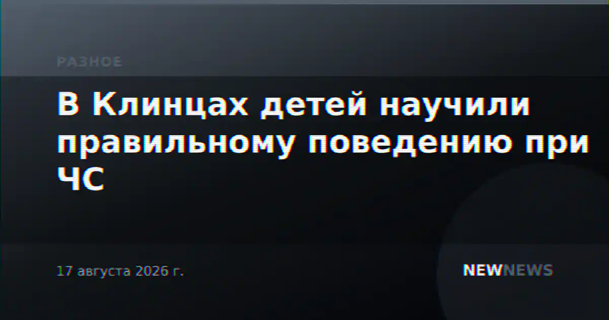В Клинцах детей научили правильному поведению при ЧС