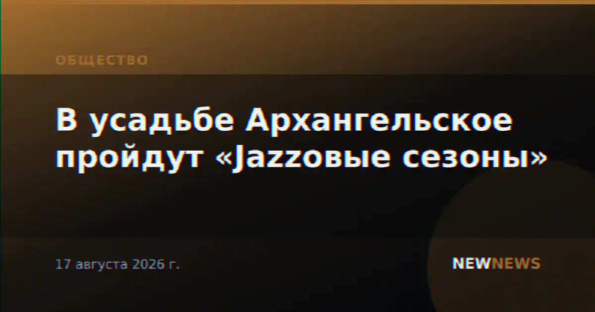 В усадьбе Архангельское пройдут «Jazzовые сезоны»