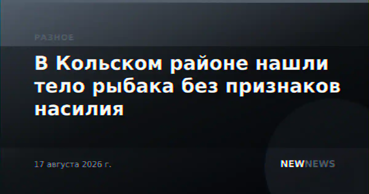 В Кольском районе нашли тело рыбака без признаков насилия