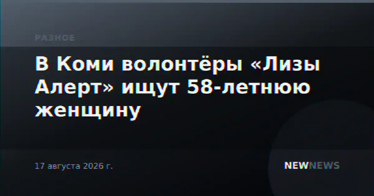 В Коми волонтёры «Лизы Алерт» ищут 58-летнюю женщину