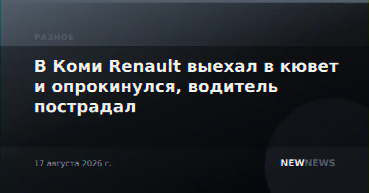 В Коми Renault выехал в кювет и опрокинулся, водитель пострадал