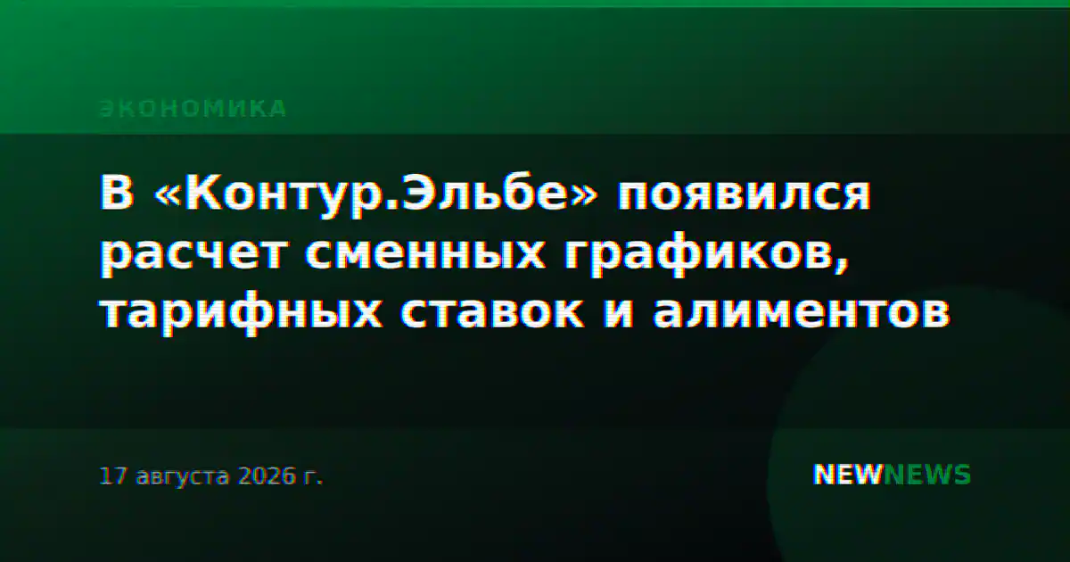 В «Контур.Эльбе» появился расчет сменных графиков, тарифных ставок и алиментов