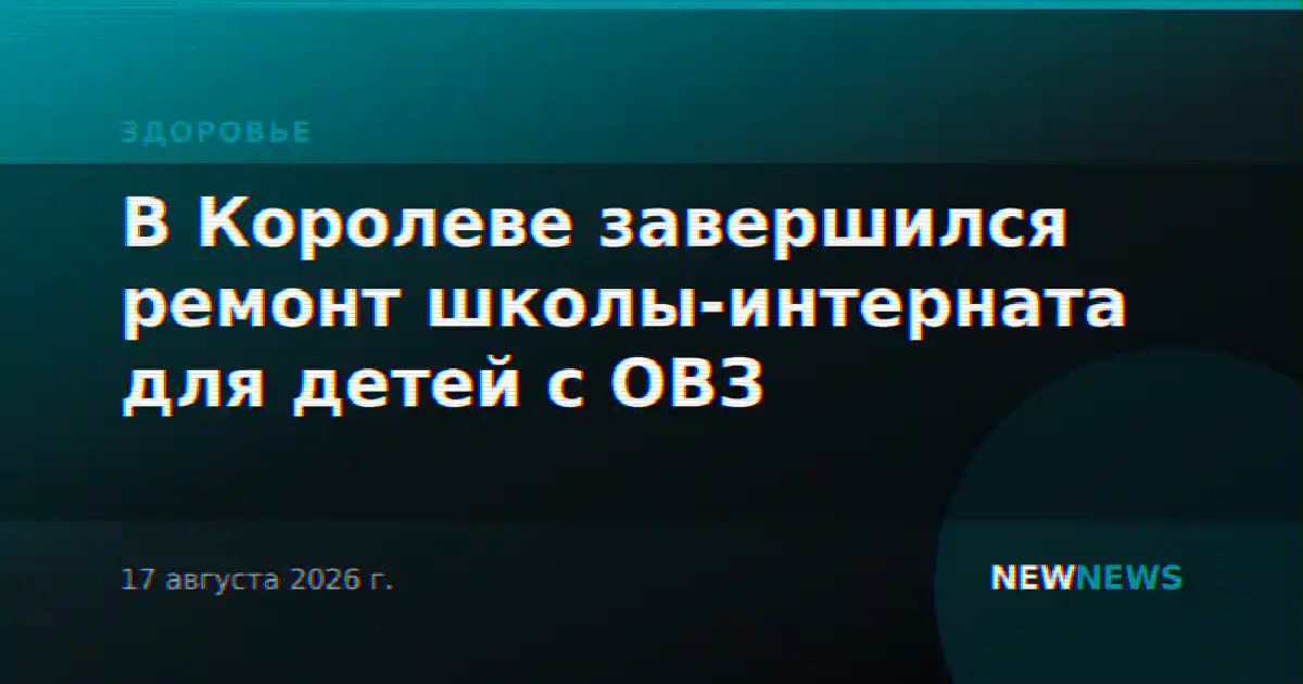 В Королеве завершился ремонт школы-интерната для детей с ОВЗ