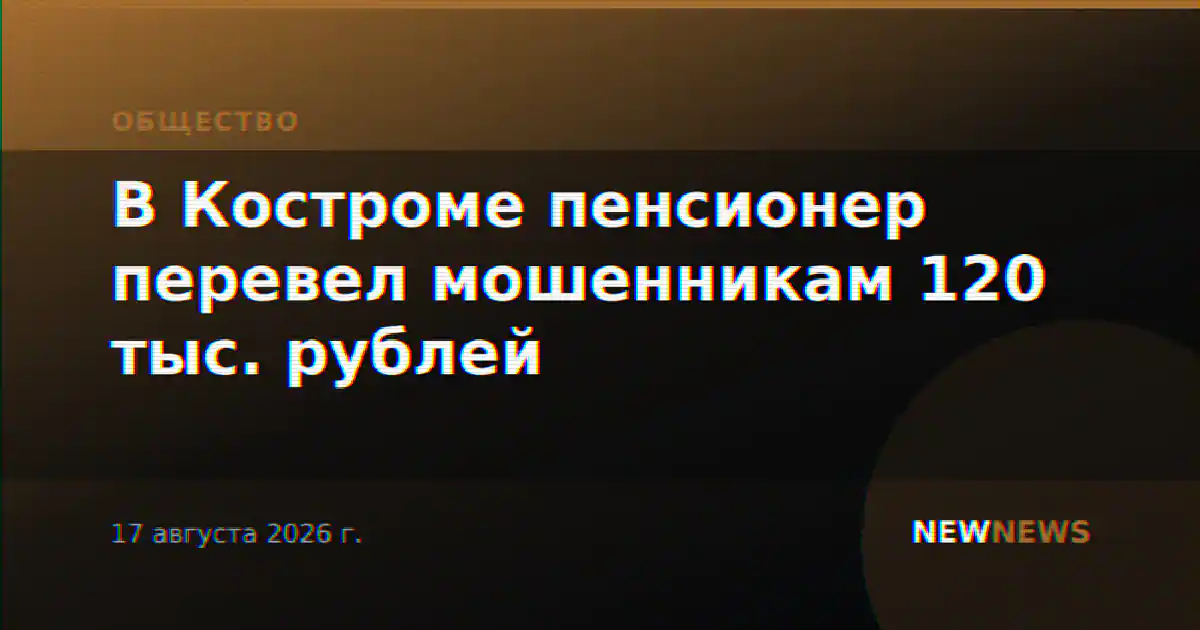 В Костроме пенсионер перевел мошенникам 120 тыс. рублей