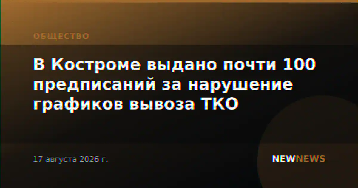 В Костроме выдано почти 100 предписаний за нарушение графиков вывоза ТКО